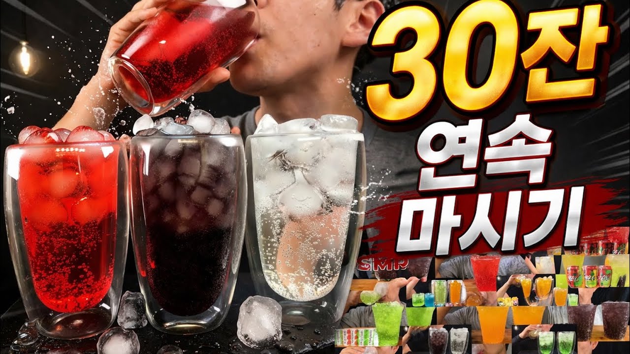 [ASMR]음료수먹방 30분 리얼 사운드 탄산음료 먹방 연속 듣기모음  DRINKING SOUNDS 30MINUTES(NO TALKING)REAL SOUNDS(part 2)