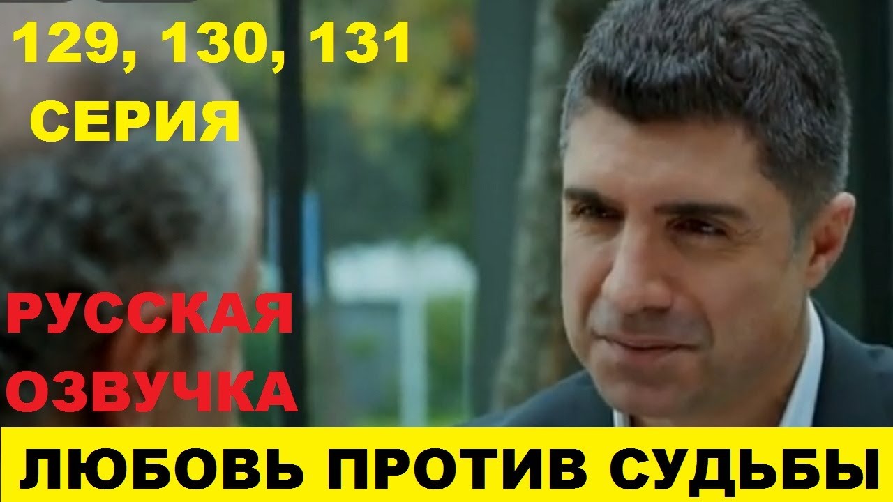 Против судьбы 127. Любовь против судьбы.