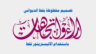 الكتابة بخط الديواني باستخدام الاليستريتور فقط