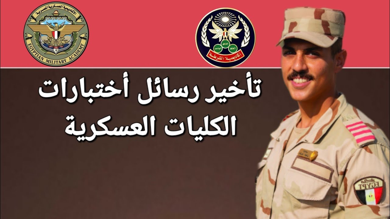 تأخير رسائل أختبارات الكليات العسكرية حربية جوية بحرية فنية عسكرية طب عسكري #الكليات_العسكرية