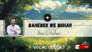 ASSI EL HALLANI - Bahebek We Bghar | عاصي الحلاني - بحبك وبغار | بدون موسيقى NO MUSIC / ACAPELLA