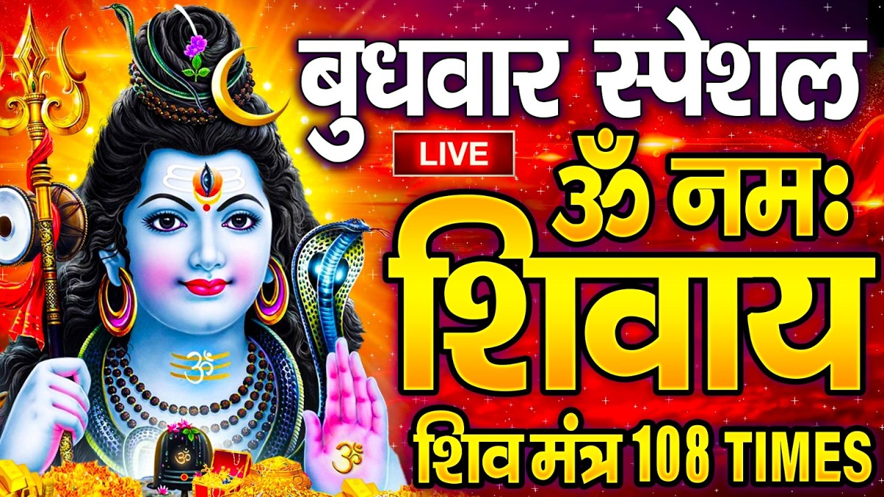 LIVE: बुधवार स्पेशल : ॐ नमः शिवाय धुन | Om Namah Shivaya ShivDhun | NonStop ShivDhun | Daily Mantra