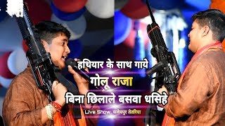 हथियार लेके गाये गोलू राजा बिना छिलाले बसवा धसिहे Live Show Golu Raja