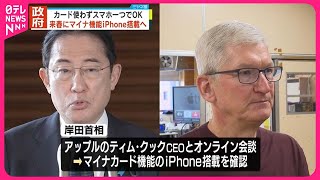 【マイナカード機能】iPhoneに搭載へ…来春から  政府発表