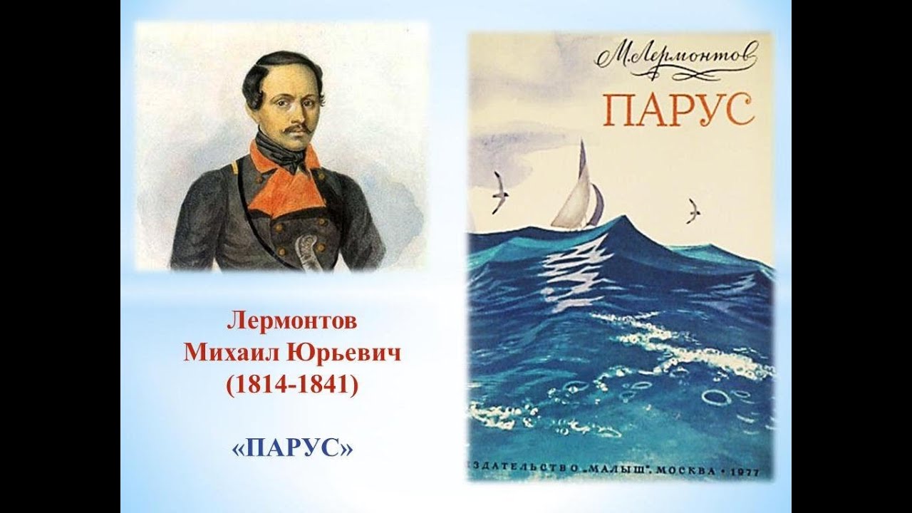 Автор произведения паруса. М Ю Лермонтов Парус стихотворение.