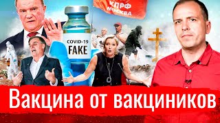 Вакцина от вакциников // АгитПроп 29.06.2021