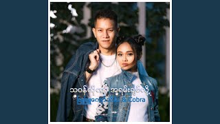 A Yar Yar Min - Phyu Phyu Kyaw Thein, Cobra