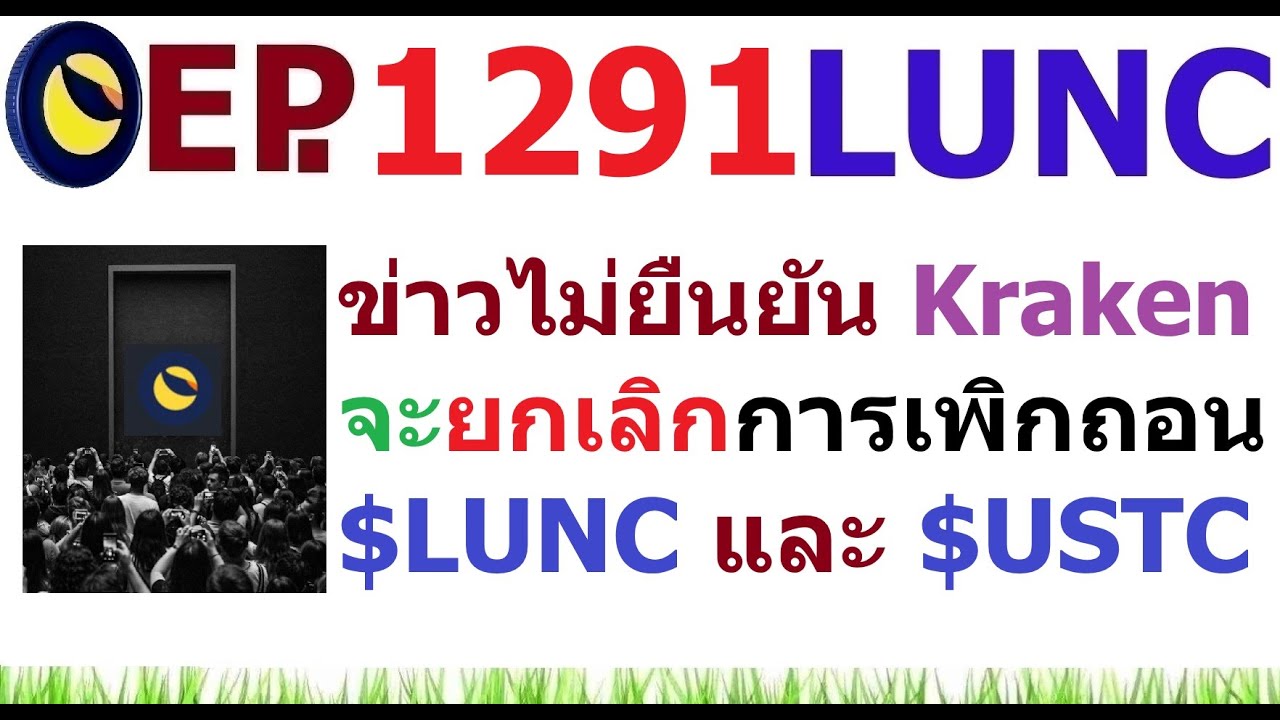[Ep.1291] ข่าวยังไม่ยืนยัน Kraken ได้ยกเลิกการเพิกถอน $LUNC และ $USTC แล้ว