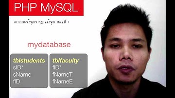 PHP MySQL แสดงข้อมูลจากฐานข้อมูล ตอนที่ 1