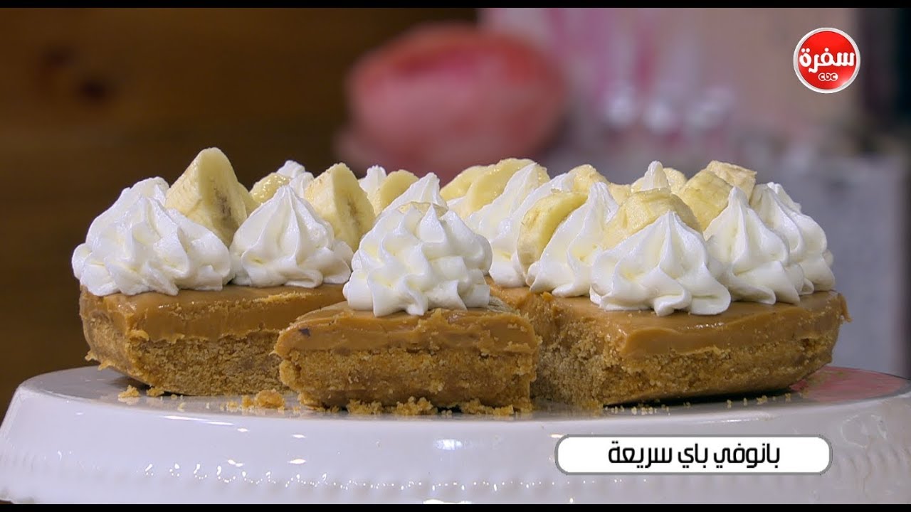 بانوفي باي سريعة | سالي فؤاد