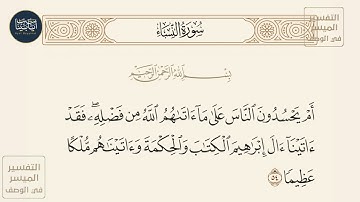 ( أم يحسدون الناس على ما آتاهم الله من فضله فقد آتينا آل إبراهيم الكتاب... ) سورة النساء ايه رقم 54