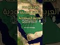 كم عدد سكان المملكة العربية السعودية السعودية