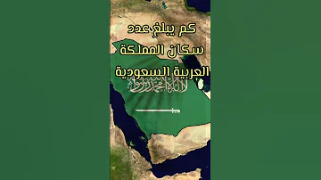 كم عدد سكان المملكة العربية السعودية السعودية 