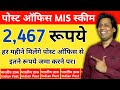2467 रूपये हर महीने मिलेंगे पोस्ट ऑफिस से बस आपको इतने पैसें जमा करने पर | Post Office (MIS) Scheme