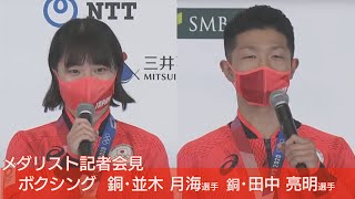 【LIVE】ボクシングフライ級　銅・田中亮明選手　銅・並木月海選手