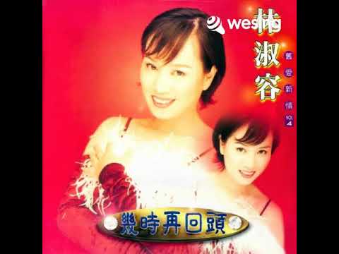 几时再回头