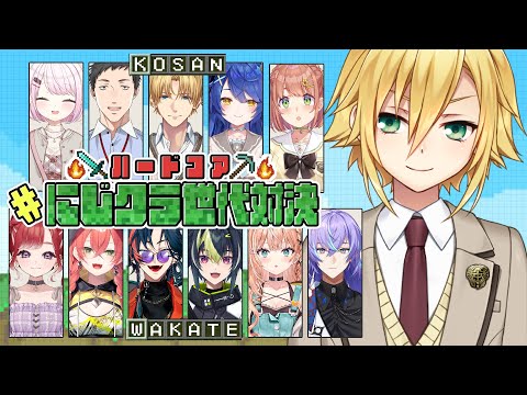 【マイクラ】ハードコア世代対決!再評価お願いします🥺【卯月コウ/にじさんじ】