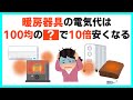 暖房器具の電気代を 100均グッズで10倍安くなる！