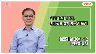 [생명의 삶 큐티] 위기에 처한 나라, 하나님을 찾지 않는 지도자 | 열왕기상 20:1~12 | 반태효 목사 | 240522 QT