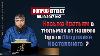 Насыха братьям в тюрьмах от нашего брата Аблуллаха костекского