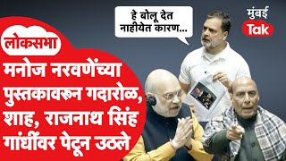 Download Lagu Rahul Gandhi Vs Amit Shah: Loud ruckus in Lok Sabha, Gandhi not allowed to speak | Manoj Naravane MP3