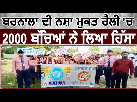 Barnala की Anti-Drug Rally में 2000 बच्चों ने लिया भाग