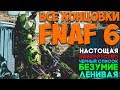 FNAF 6 - ВСЕ КОНЦОВКИ (Секретная Концовка, Безумие, Банкротство, Черный Список) / Fnaf 6 Ending