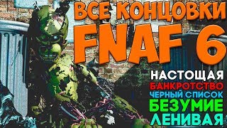 FNAF 6 - ВСЕ КОНЦОВКИ Секретная Концовка, Безумие, Банкротство, Черный Список Fnaf 6 Ending