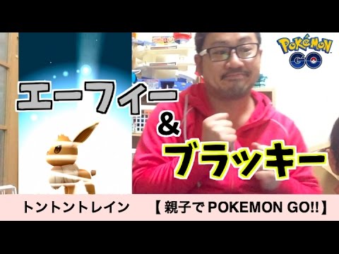 【親子でPOKEMON GO】エーフィーとブラッキーに進化させてみた // Espeon & Umbreon !!