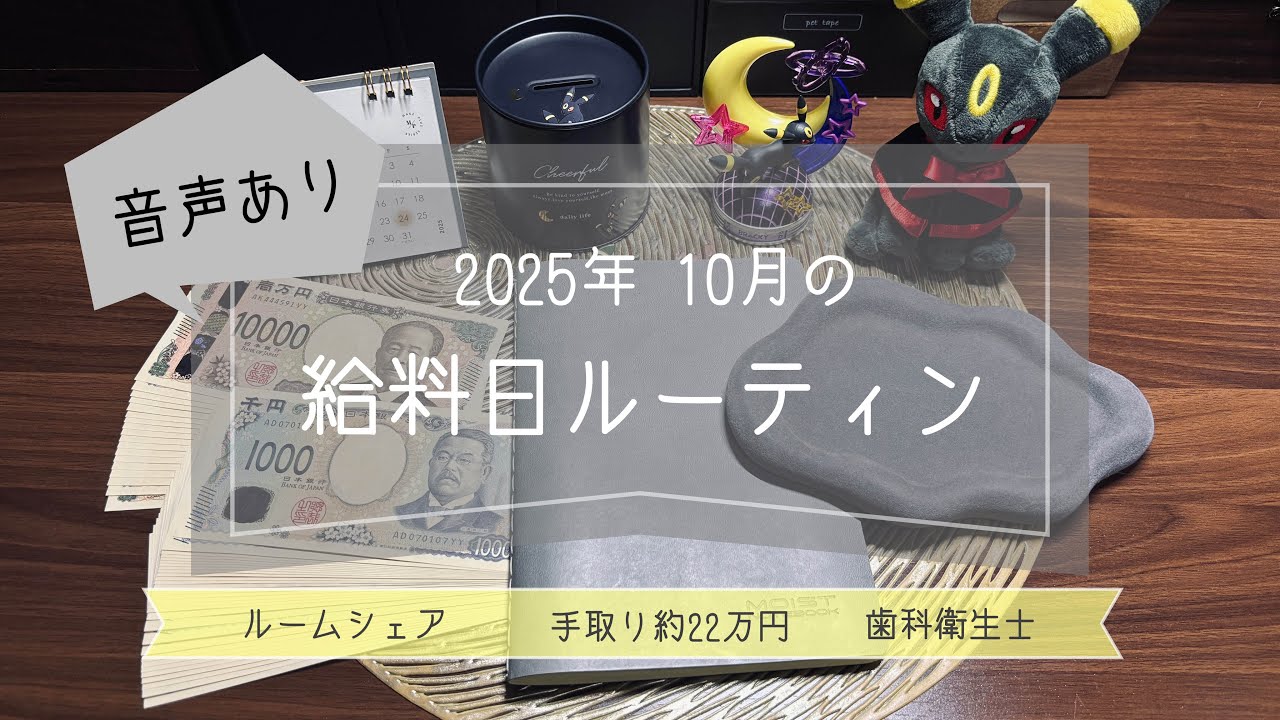 【 2025年10月🎃給料日ルーティン 】音声あり￤手取り22万￤歯科衛生士￤ルームシェア￤封筒積立🌘🐇