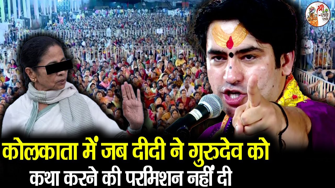 कोलकाता में जब दीदी ने गुरुदेव को कथा करने की परमिशन नहीं दी ~!!~ Bageshwar Dham Sarkar in Kolkata
