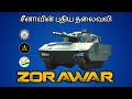 Zorawar indian light tank  india vs china  lac  indian defence forces  tamil