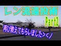 釣り動画ロマンを求めて　特別編③「東扇島西公園でレン流遠投術を学ぶ！Part2」