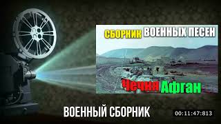 Военные песни   Афган, Чечня