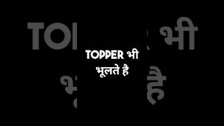 Topper भी भूलते है #study #studyhack #studyhard #education #boards #studytips #studytricks