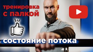 упражнение с палкой / состояние потока