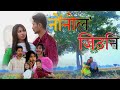 Nwngnwlo jiuni  a bodo short film raja brahma and bhumika dwimary rbcomedy