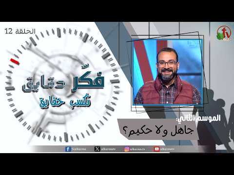 Think for minutes to win facts program season two – Ignorant or Wise? – Episode 12 | برنامج فكر دقايق تكسب حقايق –  جاهل ولا حكيم؟  – الحلقة 12