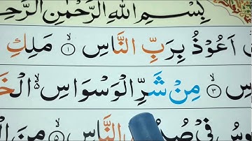 Surah An-Naas/ سورة الناس/সূরা আন নাস/ With Spelling