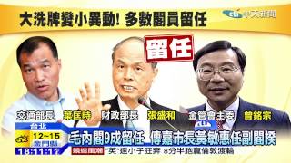 20141204中天新聞 毛內閣9成留任 傳嘉市長黃敏惠任副閣揆