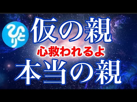 【斎藤一人】⚠️表示されたら必ず聴いてください※仮の親・本当の親※一旦おろして楽になろうよ！心救われるよ！