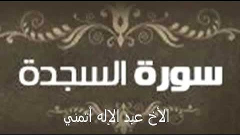 سورة السجدة الأخ عبد الإله أتمني