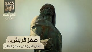 قعدة تاريخ - صقرُ قُريْش.. البطَلُ العربِيٌ الذي أدهشَ العالم!