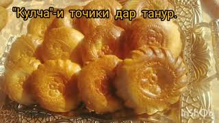 Кулча -и точики дар танур/ Таджикские \