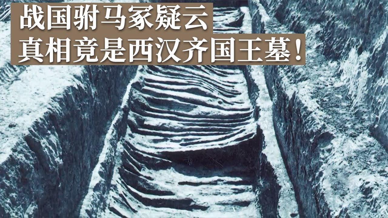 挖掘不断推进 众多国之重器涌现！铭文的出现 将战国驸马冢变为西汉齐国王墓！《探索·发现》窝托大墓之谜 丨 中华国宝