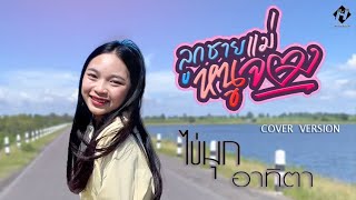 ลูกชายเเม่หนูจอง - ไข่มุก อาทิตา【COVER VERSION】Original : ไก่จ๋า