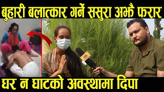 ससुरा र श्रिमानले मेरो जिन्दगी यस्तो बनाए || पिडित बुहारी फेरी पनि मिडियामा || Sasura Buhari Kanda ससुरा र श्रिमानले मेरो जिन्दगी यस्तो बनाए || पिडित बुहारी फेरी पनि मिडियामा || Sasura Buhari Kanda