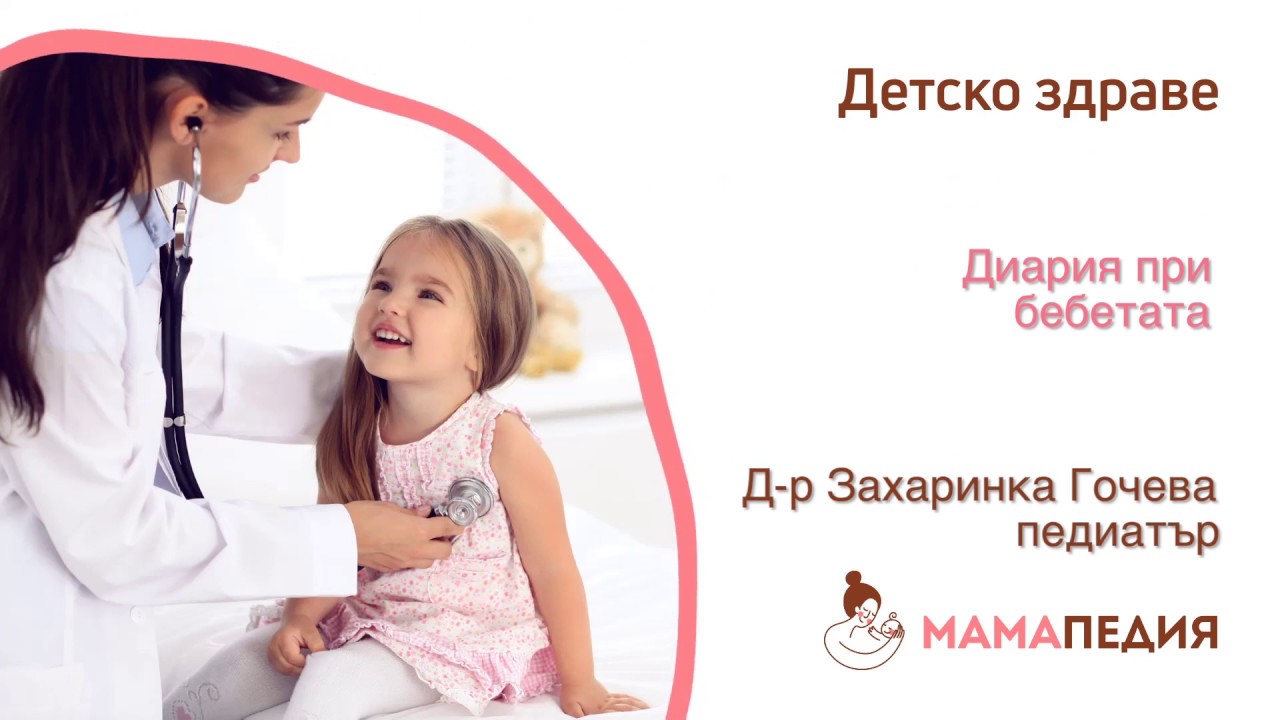 Диария при бебетата - от Д-р Захаринка Гочева, педиатър