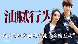 油膩行為：魏大勳不顧李沁是否身著短裙，堅持要躺倒在對方大腿上！ 情感，綜藝，愛情，魏大勳，李沁