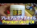 プレミアムグラブオイル SurePlay PremiumGloveOil #1034